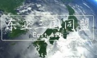 东亚同盟 Asia