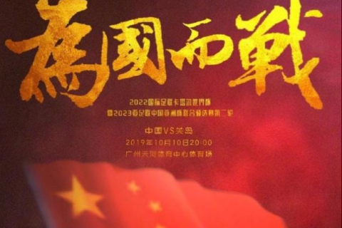 [中国足球] 中国足球发展策略 –  足球即战争